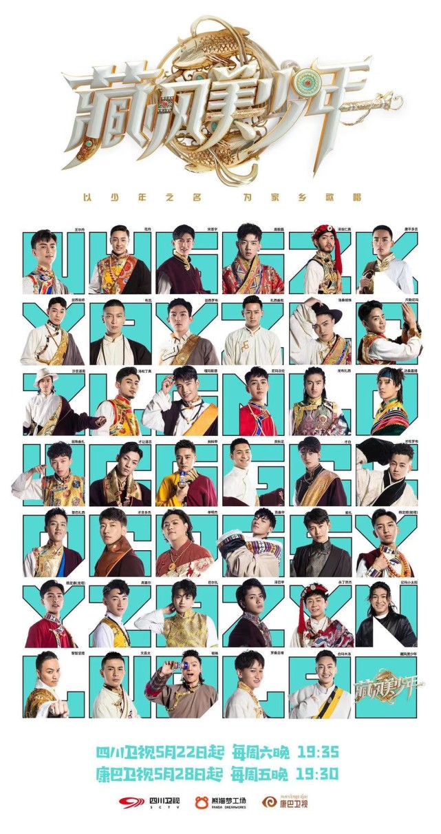 文化创新推广唱演节目《藏风美少年》5月22日开播