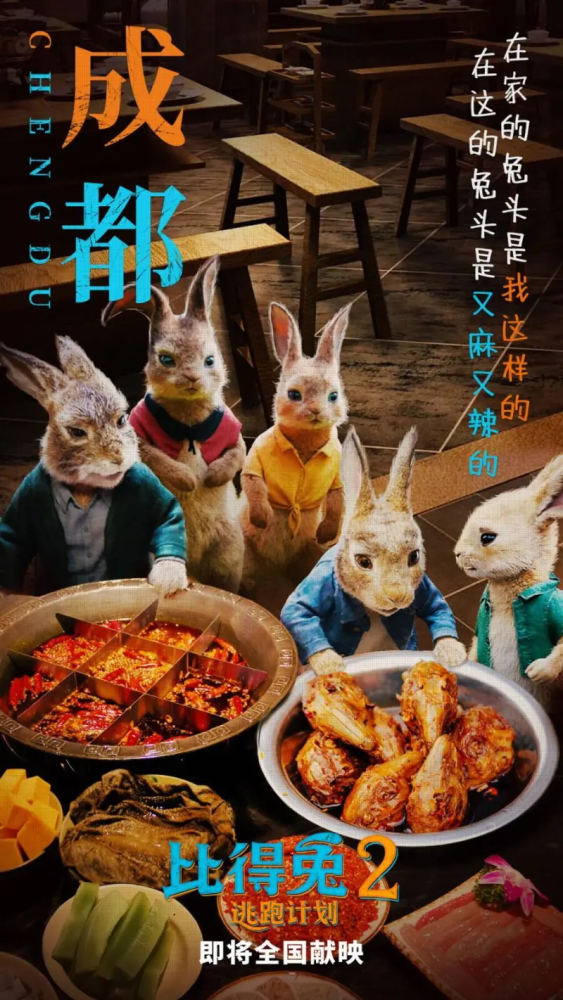 在成都版的海报中,比得兔围着一桌子麻辣兔头,并配文案:在家的兔头是