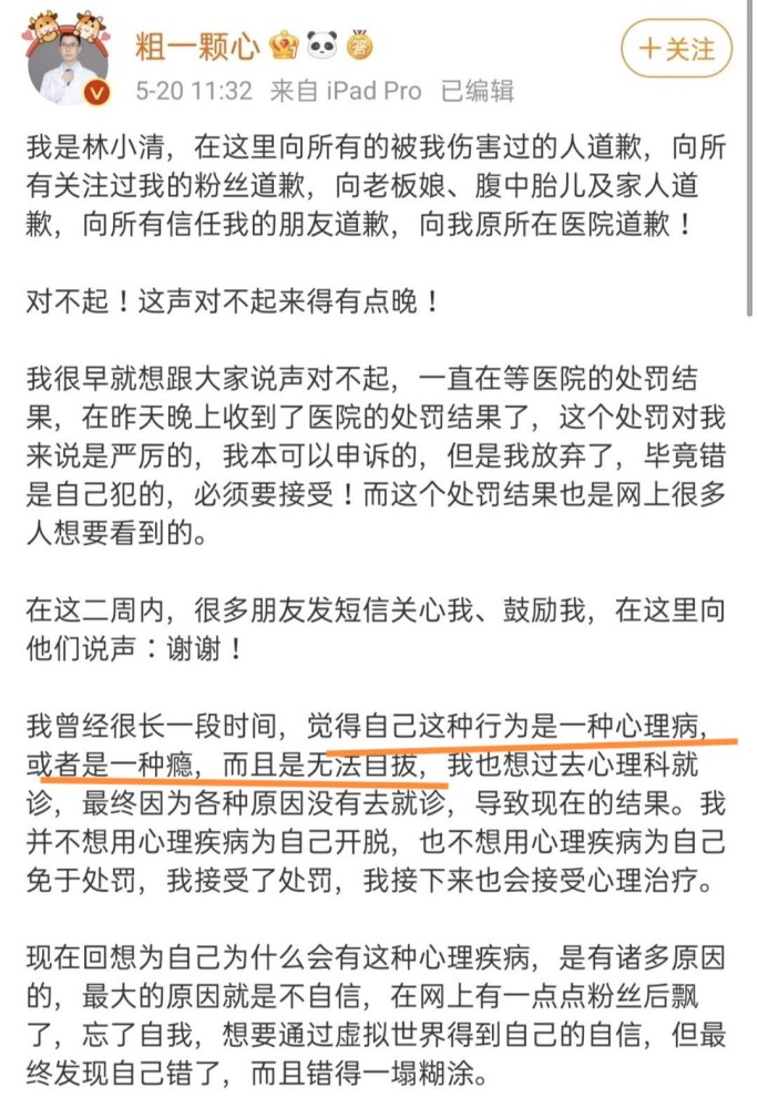 医疗大v林小清道歉承认性骚扰为挽回形象不惜拉整个医疗界下水