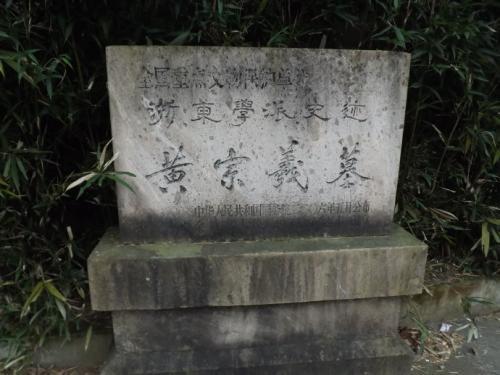 被称为中国思想启蒙之父浙江省余姚黄宗羲墓