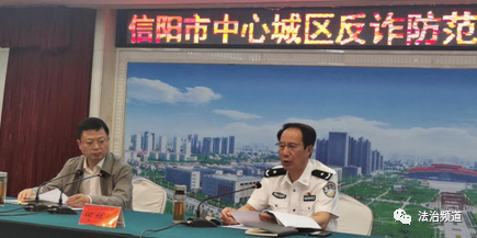 信阳市召开全市中心城区反诈防范建网入格动员会
