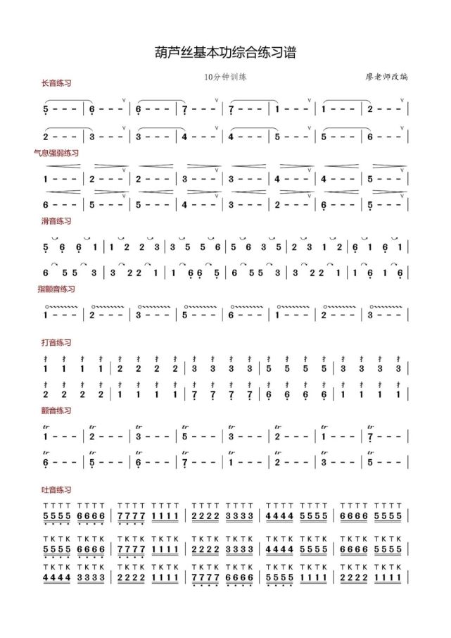 葫蘆絲基本功歌譜1-10,每天一頁,每天進步!