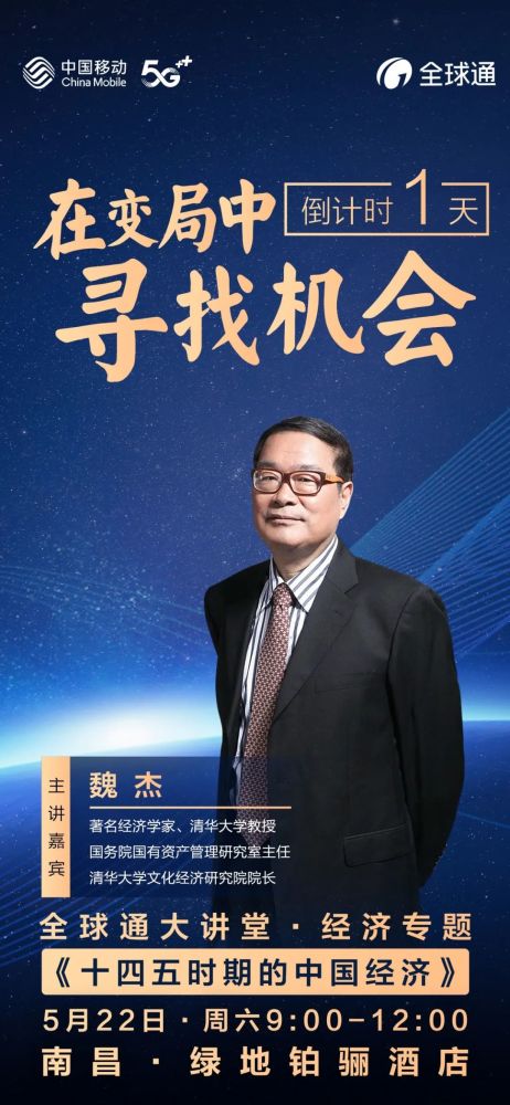 全球通大讲堂丨倒计时1天,魏杰带你读懂十四五时期的中国经济!