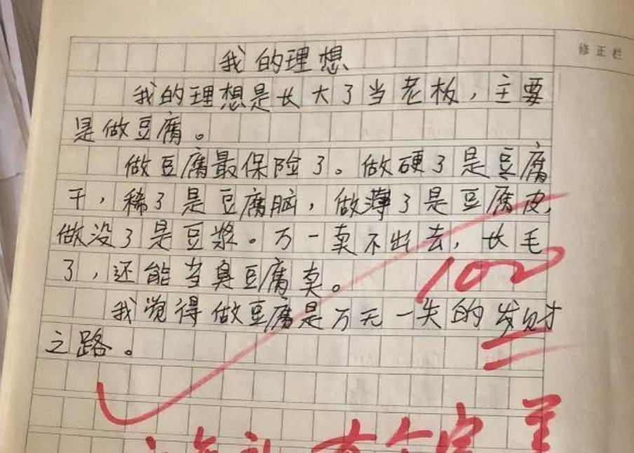 小學生作文我的願望老師看完哭笑不得當老師還有生命危險