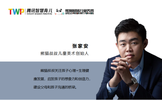 熊猫叔叔张家安:美育不再是技法的灌输,而是一种能力的培养