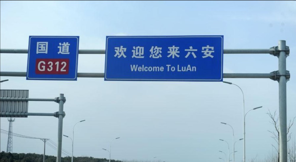 刘祥柏:《"六安"地名的读音》,《中国语文》2016年第4期.