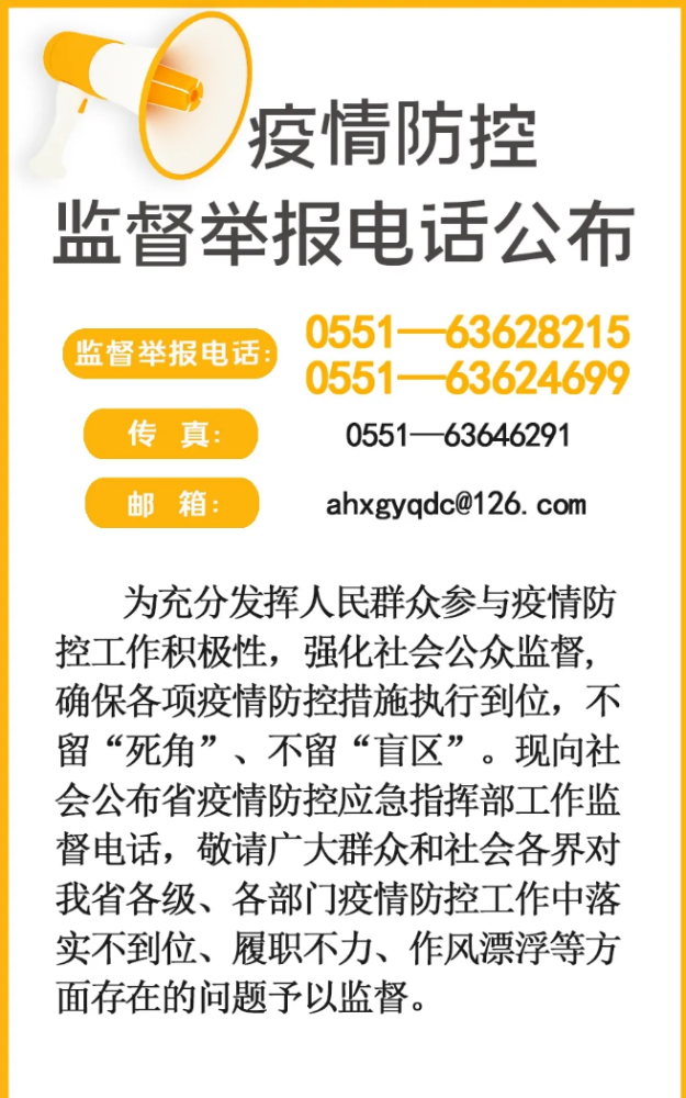 安徽:疫情防控监督举报电话公布