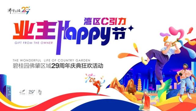 开奖啦碧桂园佛肇区域29周年狂欢庆典奖项揭晓