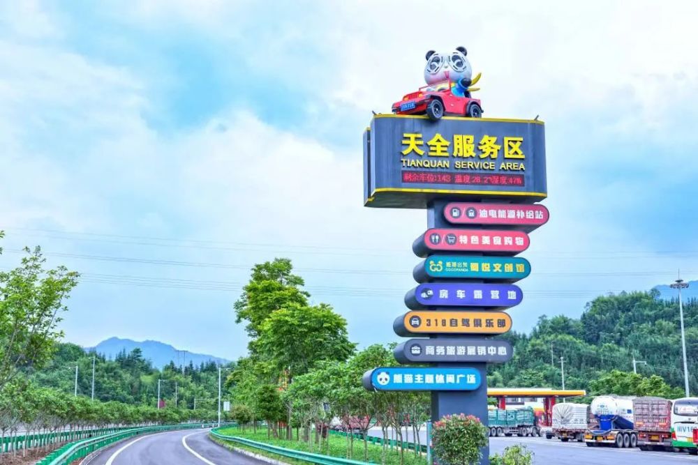雅康高速天全服务区地处四川大熊猫栖息地世界自然遗产核心区雅安市
