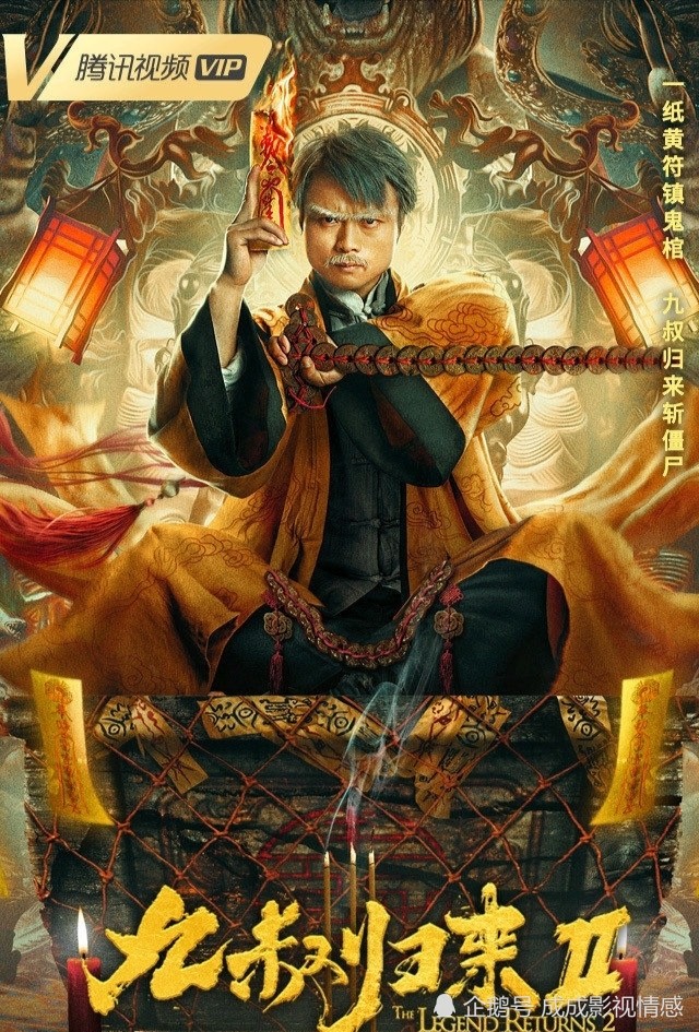 僵尸片《九叔归来2》线上热播!_腾讯新闻