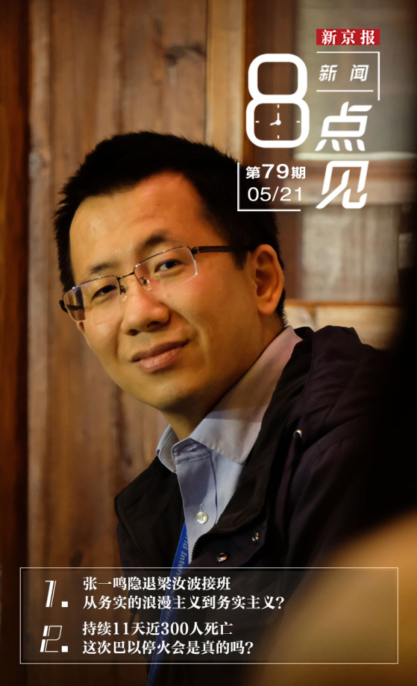 新闻8点见丨梁汝波接棒张一鸣从务实的浪漫主义到务实主义