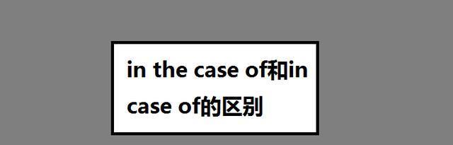 In The Case Of和in Case Of的区别 腾讯新闻