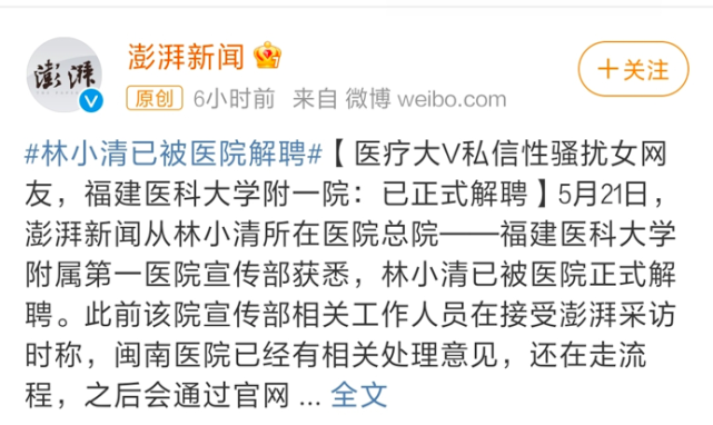 性骚扰粉丝大v林小清所在医院回应已正式解聘此前曾道歉称自己有瘾
