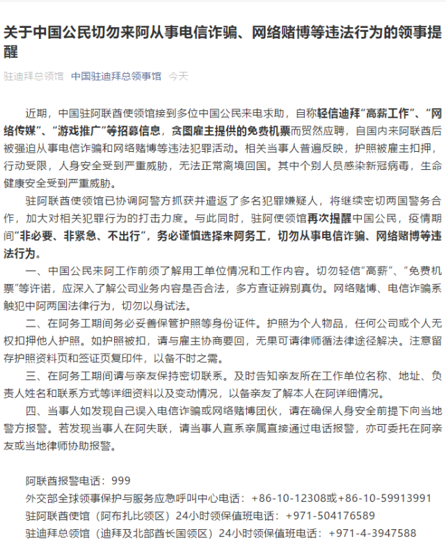 关于中国公民切勿来阿从事电信诈骗 网络赌博等违法行为的领事提醒