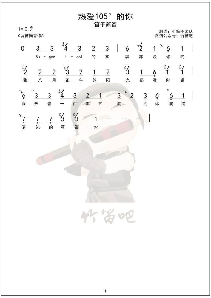 有了笛子版的【热爱105℃的你】这个521也很甜哦～super idol的笑容都