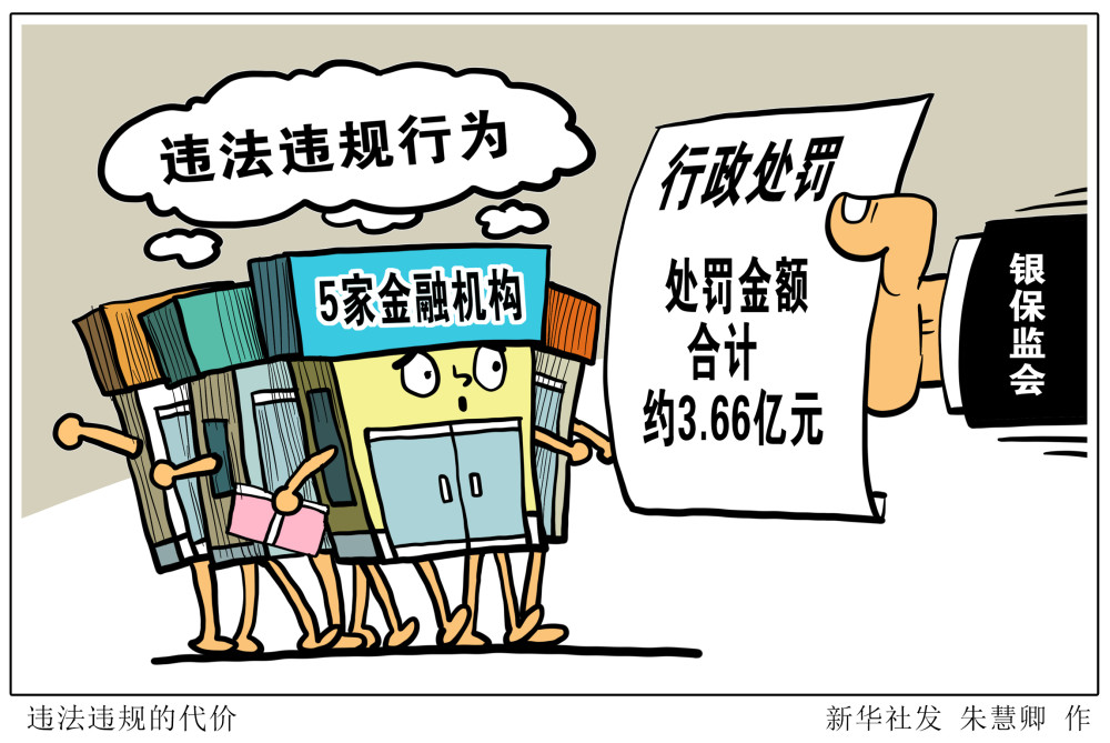 图表漫画经济违法违规的代价