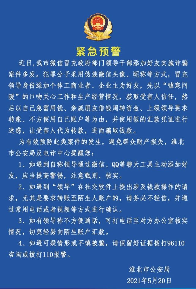 淮北公安發佈緊急預警