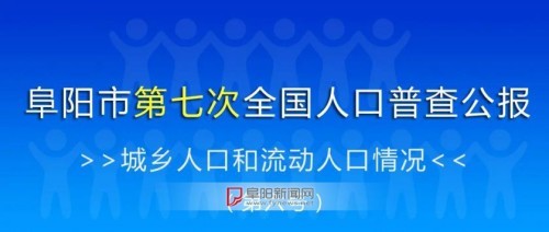 阜阳市区人口_安徽省县市区七普常住人口排名宿州市埇桥区居全省第一12个县