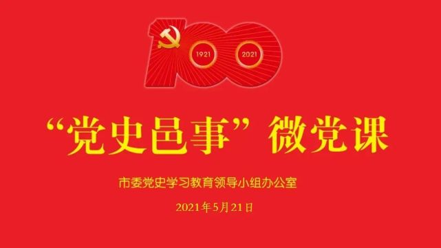 党史邑事微党课再开讲听战友儿子讲林基路的故事
