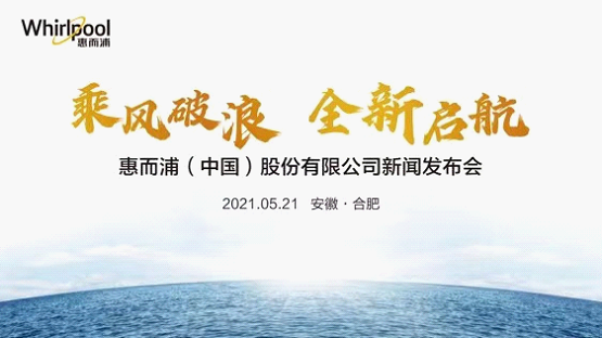 格兰仕完成要约收购惠而浦（中国） 分享未来发展计划
