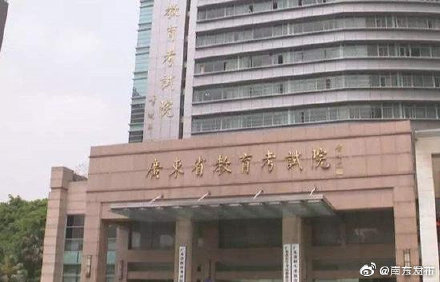 广东教育考试院向考生发布紧急提醒