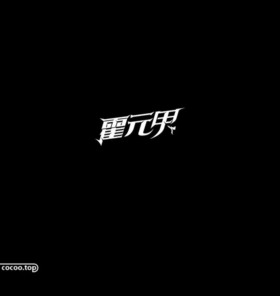 补 汉字设计基本原则 别做无用功 腾讯新闻