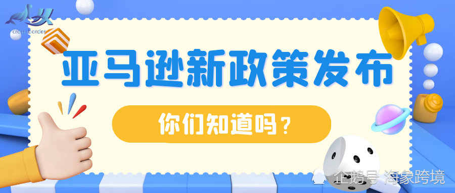 亚马逊政策有变化 A To Z很重要 腾讯新闻