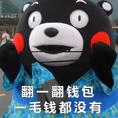 熊本熊表情包你的小可爱想要一点零花钱