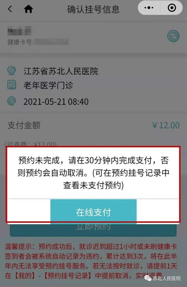 便民蘇北人民醫院預約掛號開通在線支付啦