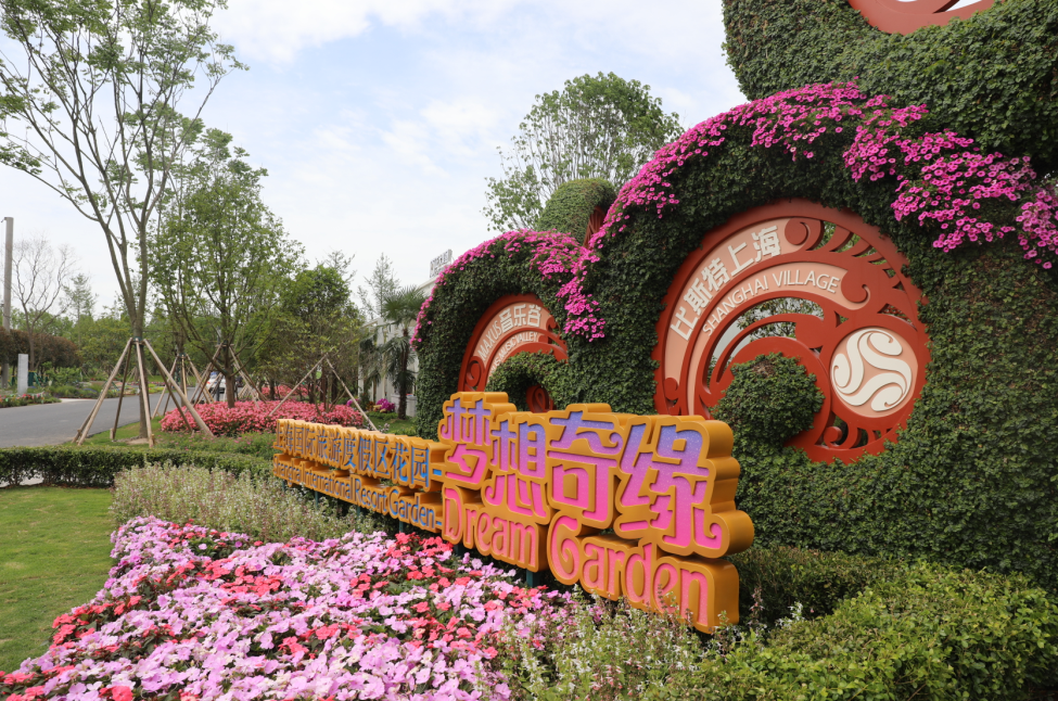 跟"圆圆""梦梦"一起打卡花博园