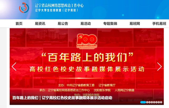 "百年路上的我们"高校红色校史故事融媒体展示活动在辽宁省高校中接力