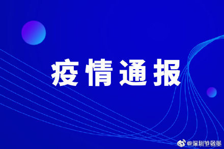 疫情通报5月21日深圳新增2例输入确诊病例和8例无症状感染者