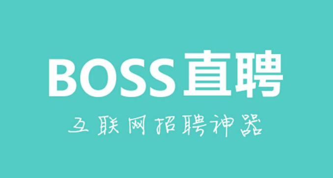 boss直聘在美国递交招股书拟纳斯达克ipo上市