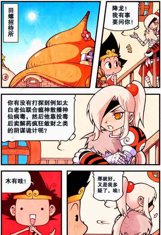 降龙漫画:当神仙们变成圆脑袋,二郎喜感满满,娥姐却风韵犹存!