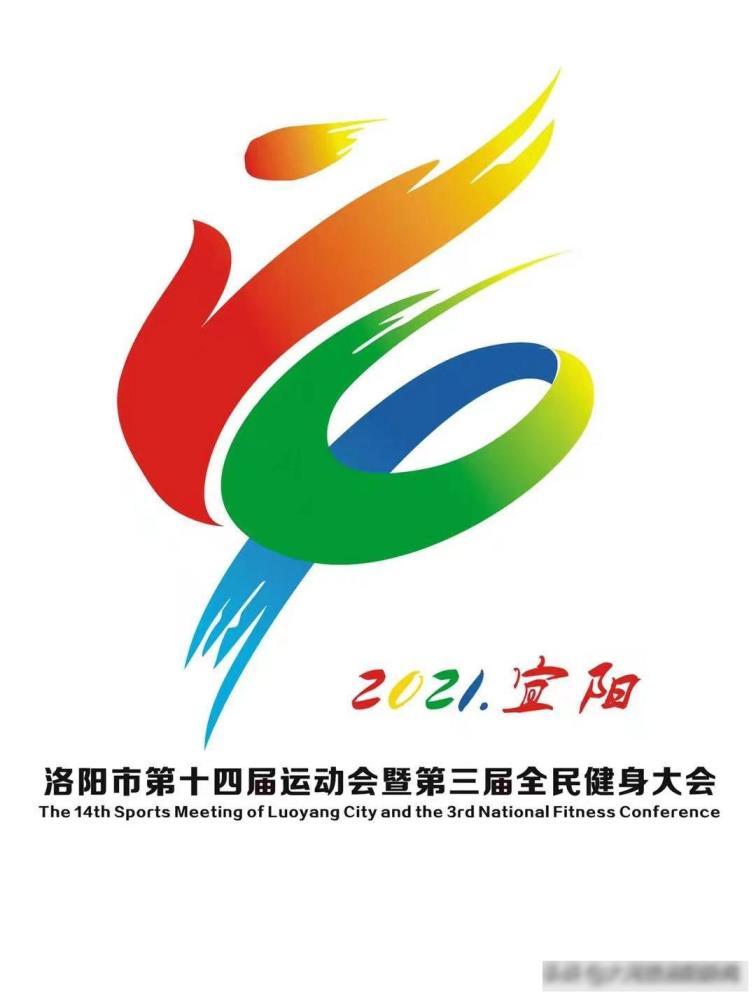 洛阳市第十四届运动会暨第三届全民健身大会会徽,会标,吉祥物等确定了