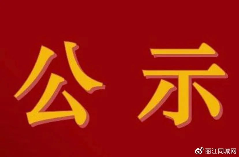2021年度云南省"最美退役军人"候选人正在公示 丽江一人