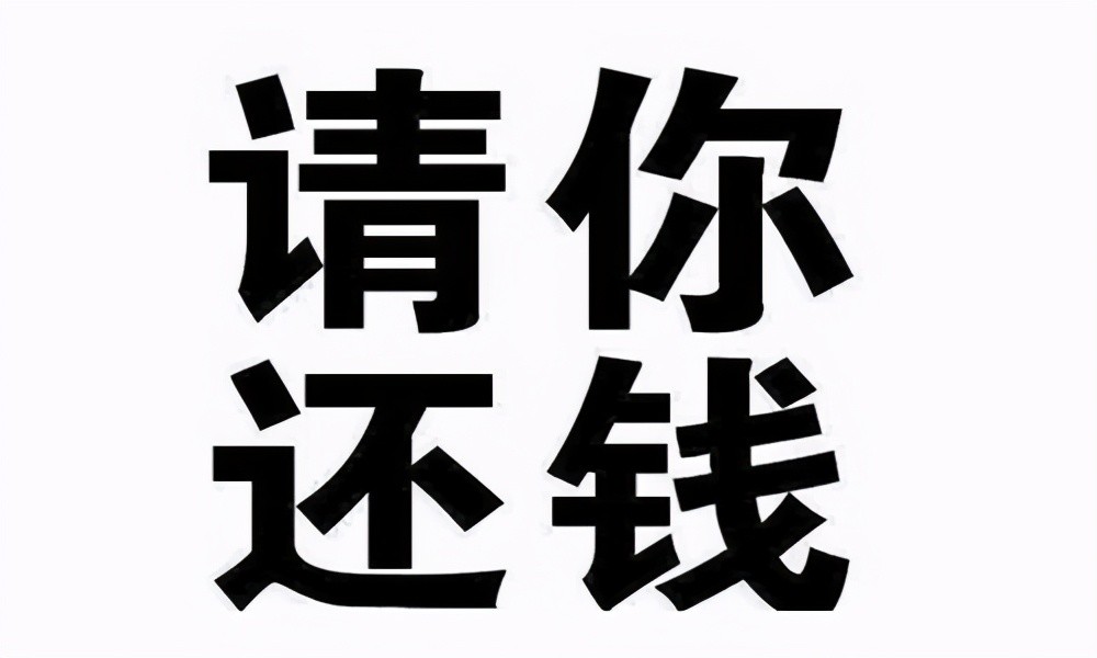 欠債不用還錢了2021年新規告訴你這6種情況不需要還錢