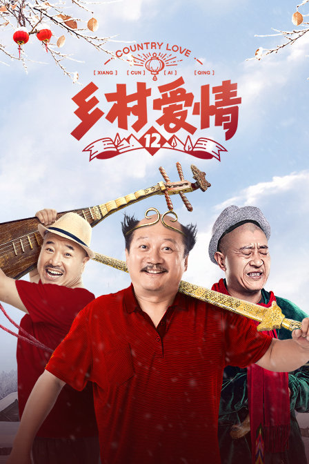 乡村爱情之东北f4