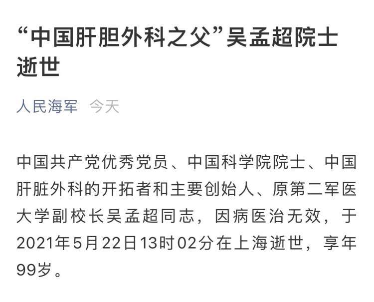 "中国肝胆外科之父"吴孟超院士逝世,享年99岁_腾讯新闻