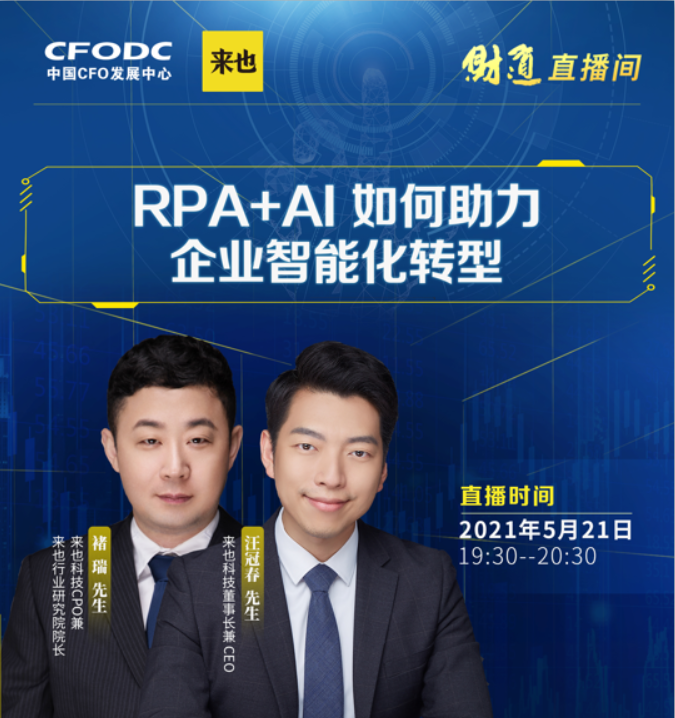 从ai到rpa ai,来也科技助力企业智能化升级