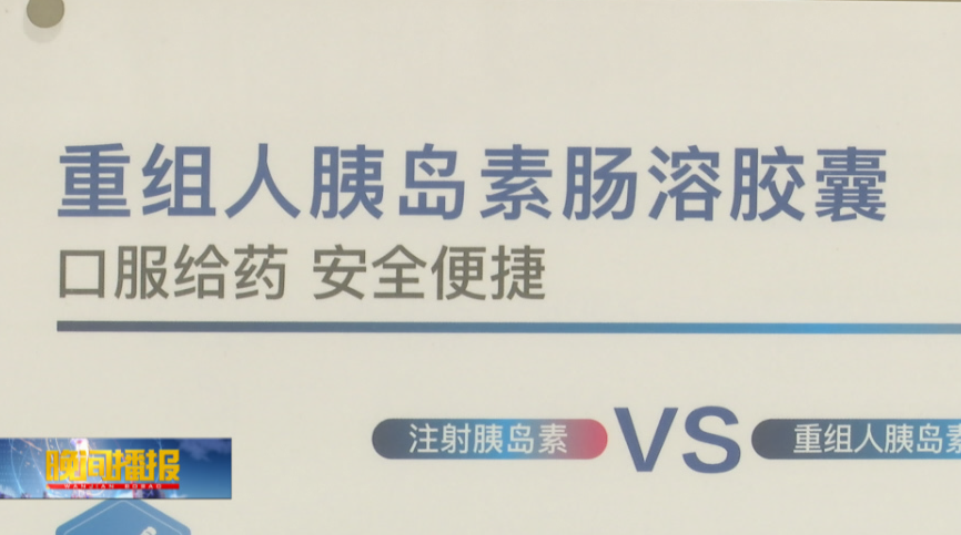 "合肥造"口服胰岛素胶囊有望量产_腾讯新闻