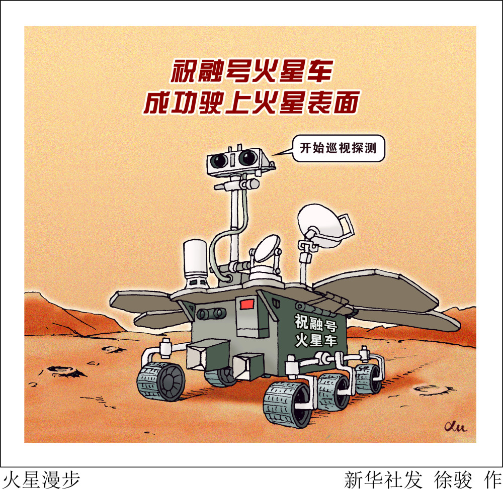 火星探测天问一号漫画图片