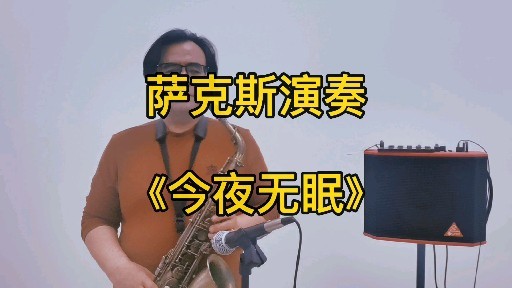 薩克斯演奏今夜無眠弦律優美動聽永遠經典的歌曲好聽