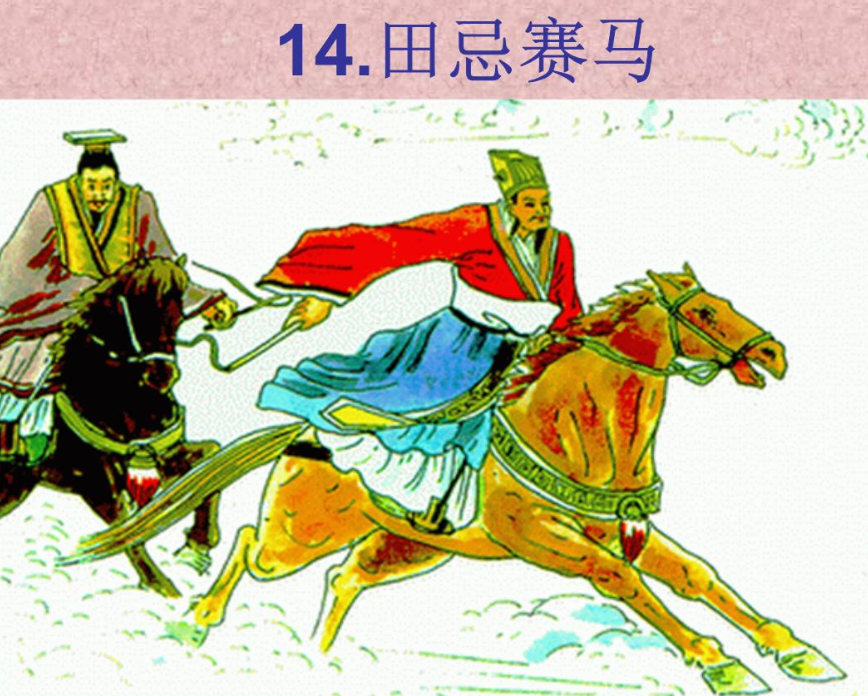 田忌赛马的故事背后田忌是赢得了比赛却输掉了自己的仕途
