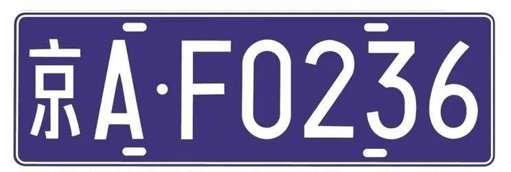 中获取到一组由公安部交通管理科学研究所申报的全新样式车牌外观设计