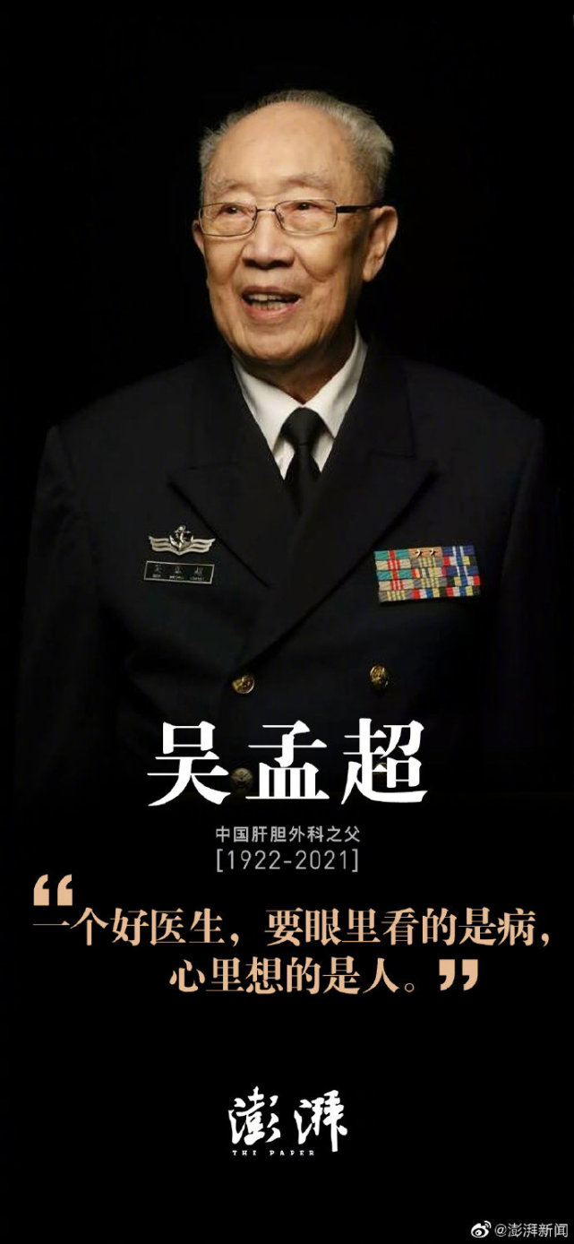 将一生献给了事业 "中国肝胆外科之父"吴孟超|吴孟超|院士|肝脏|闽清