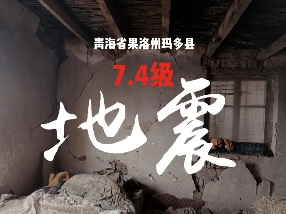 玛多7.4级地震|细微之处见真情 灾难面前显担当