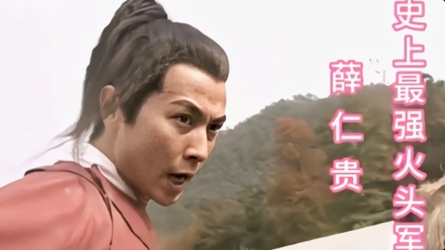 薛仁贵传奇06薛仁贵投军成功成为史上最强火头军