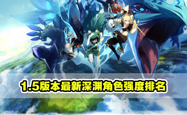 原神 1 5版本最新深渊角色强度排名 顶级角色有3位 优菈很一般 腾讯新闻