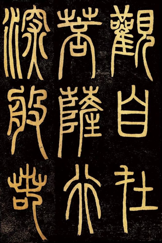 邓石如篆书心经笔力深雄体势大度